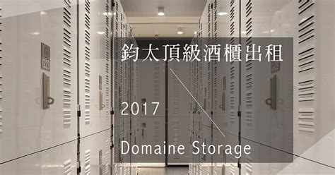 吉星酒窖|鈞太頂級酒櫃出租 】2017年度新制上路 – Domaine。